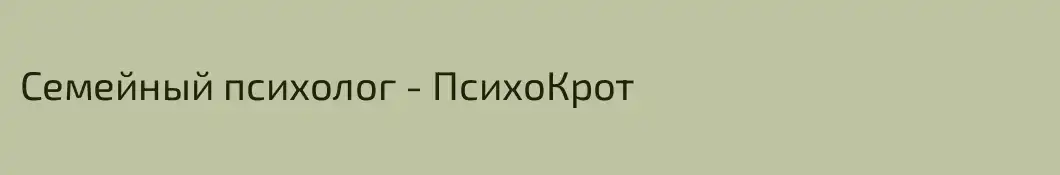 Семейный психолог - ПсихоКрот